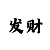 彩吧论云排列三字谜